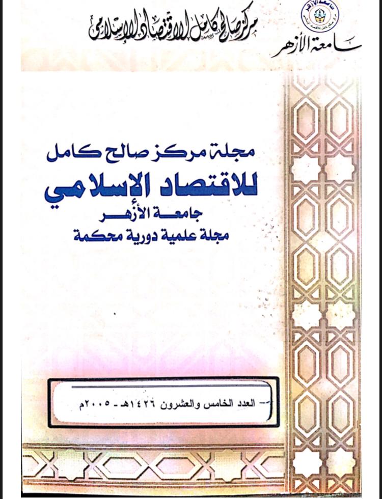 مجلة مركز صالح كامل للإقتصاد الإسلامى بجامعة الأزهر