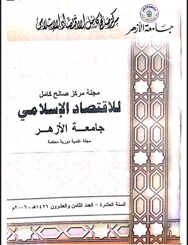 مجلة مركز صالح كامل للإقتصاد الإسلامى بجامعة الأزهر