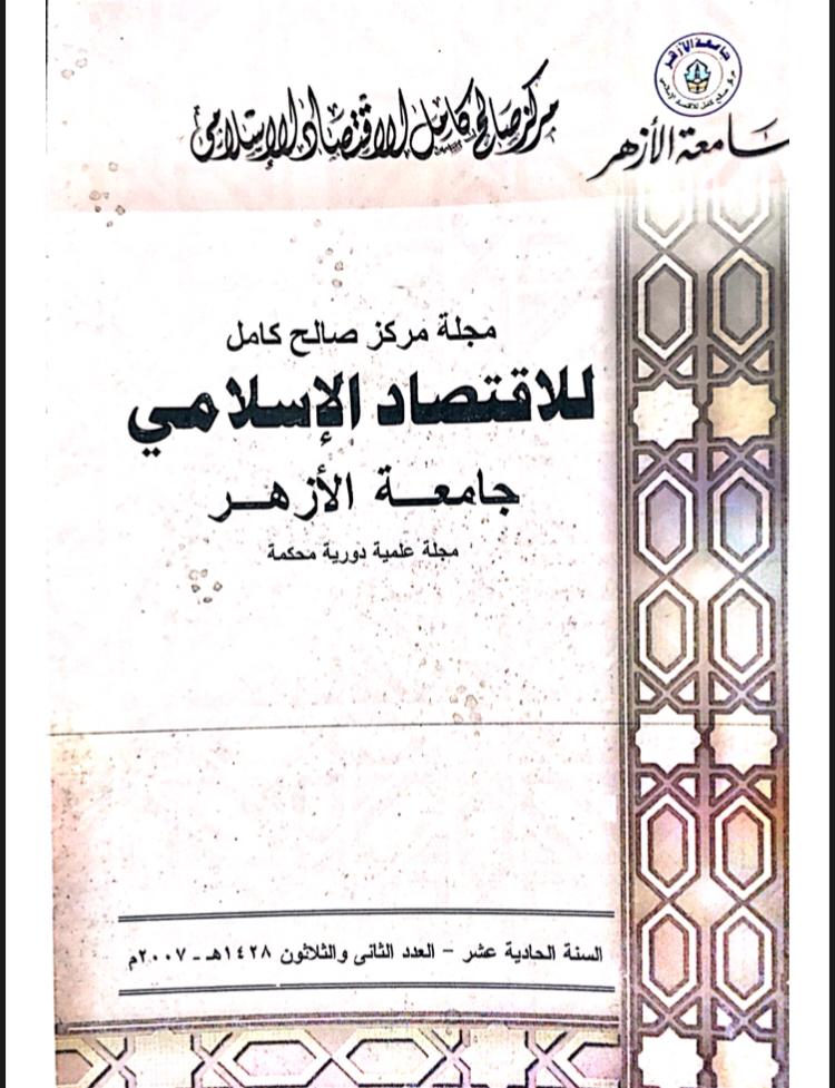 مجلة مركز صالح كامل للإقتصاد الإسلامى بجامعة الأزهر