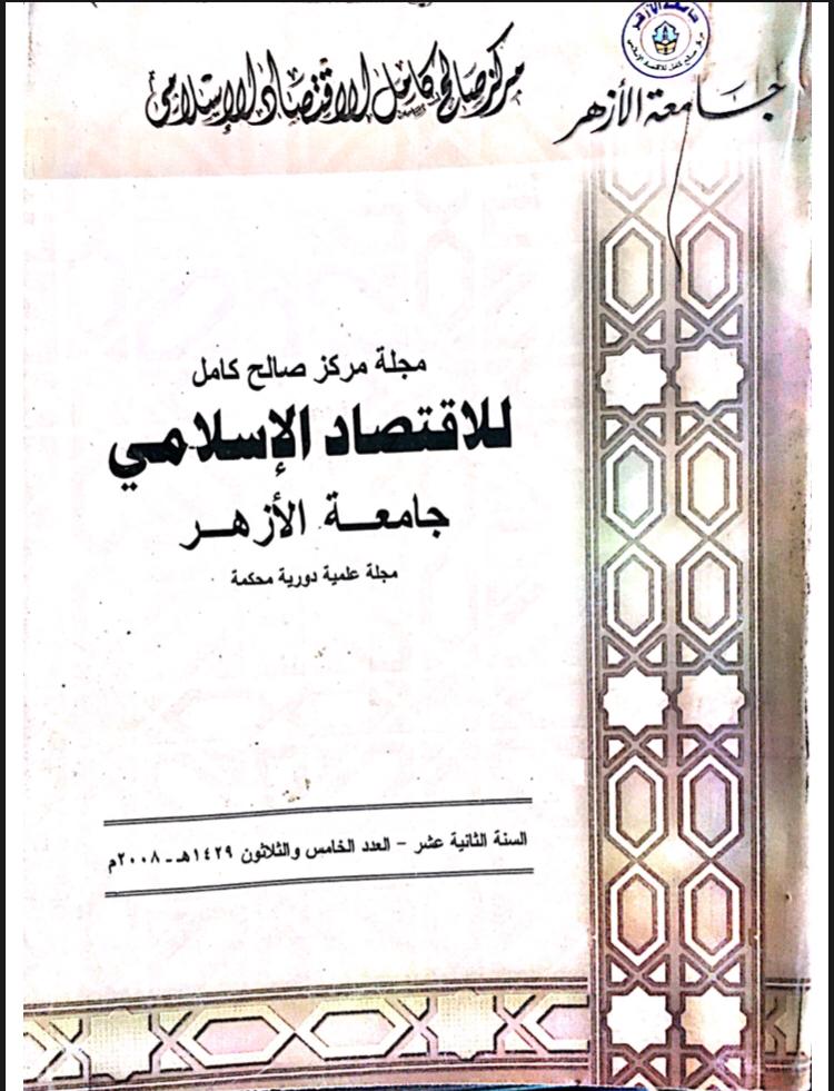 مجلة مركز صالح كامل للإقتصاد الإسلامى بجامعة الأزهر
