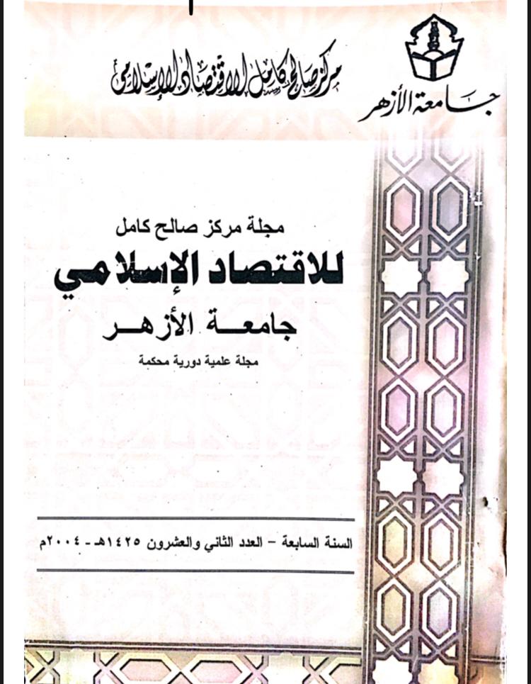 مجلة مركز صالح كامل للإقتصاد الإسلامى بجامعة الأزهر