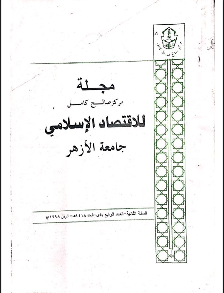 مجلة مركز صالح كامل للإقتصاد الإسلامى بجامعة الأزهر