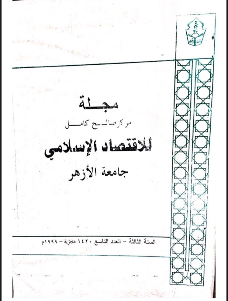 مجلة مركز صالح كامل للإقتصاد الإسلامى بجامعة الأزهر