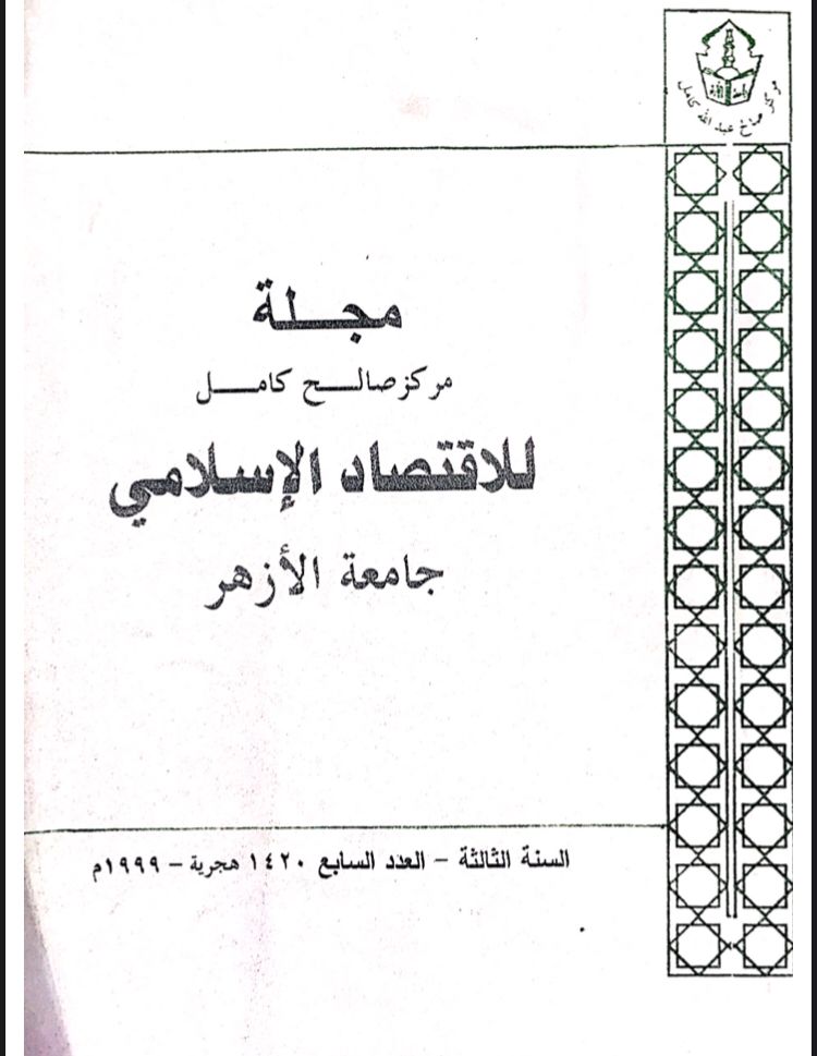 مجلة مركز صالح كامل للإقتصاد الإسلامى بجامعة الأزهر
