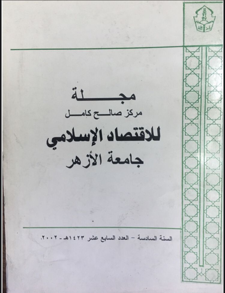 مجلة مركز صالح كامل للإقتصاد الإسلامى بجامعة الأزهر