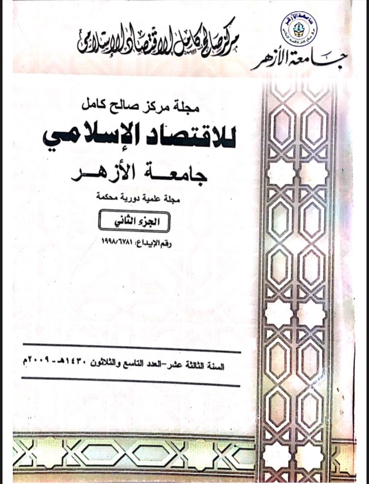 مجلة مركز صالح كامل للإقتصاد الإسلامى بجامعة الأزهر
