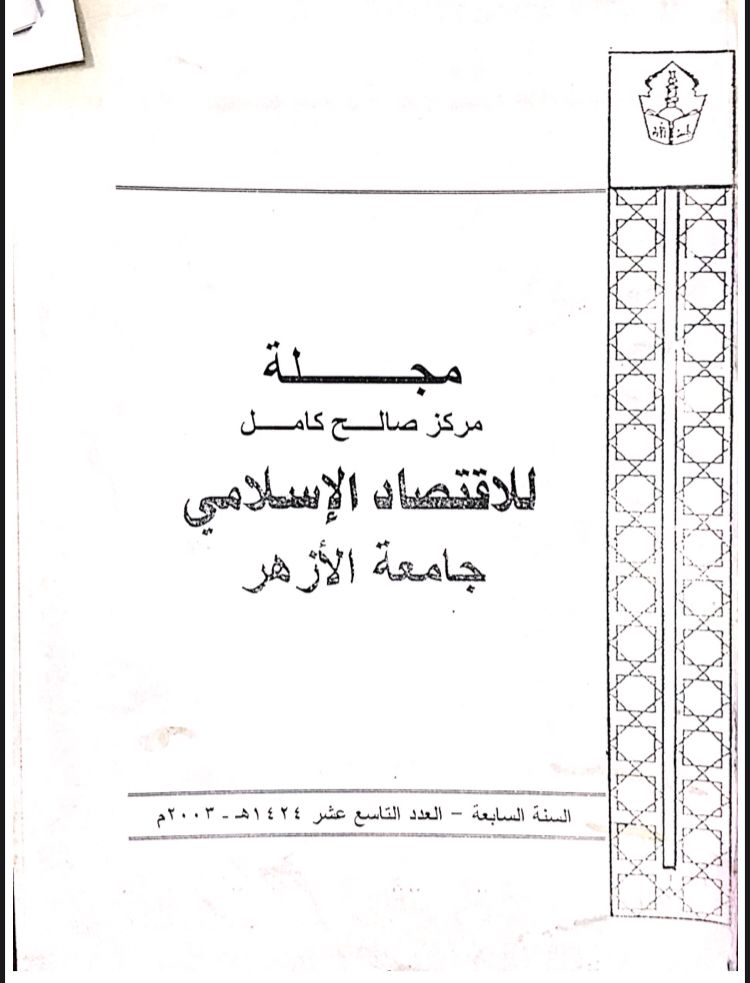 مجلة مركز صالح كامل للإقتصاد الإسلامى بجامعة الأزهر