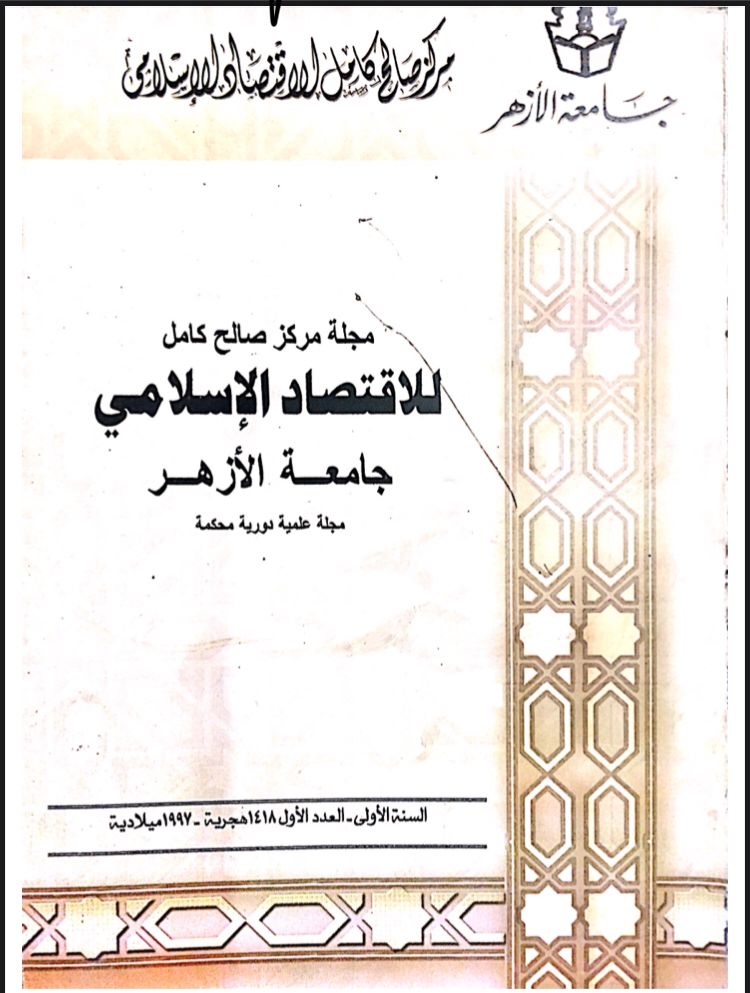 مجلة مركز صالح كامل للإقتصاد الإسلامى بجامعة الأزهر