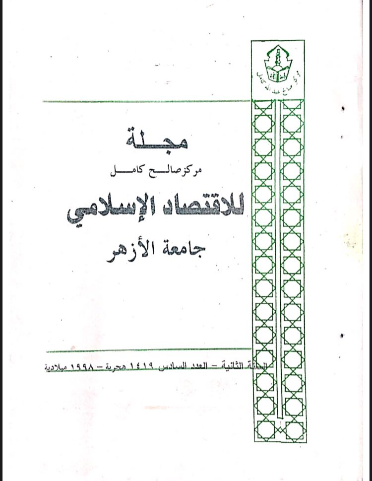 مجلة مركز صالح كامل للإقتصاد الإسلامى بجامعة الأزهر