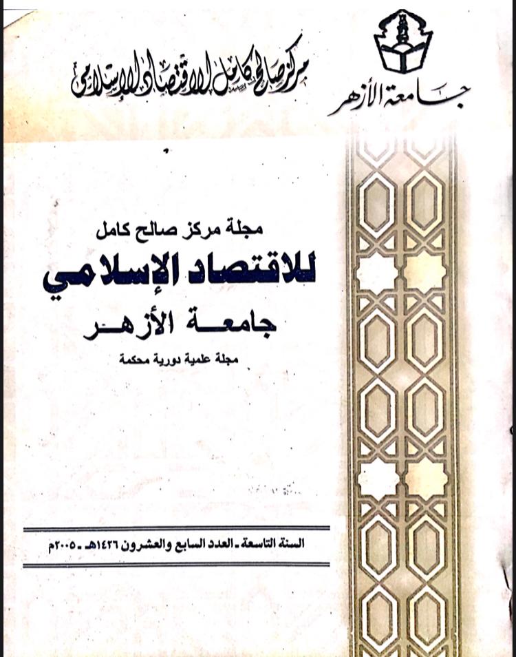 مجلة مركز صالح كامل للإقتصاد الإسلامى بجامعة الأزهر