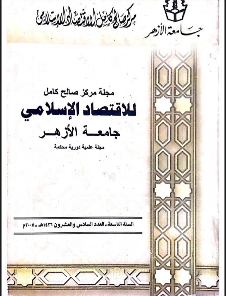 مجلة مركز صالح كامل للإقتصاد الإسلامى بجامعة الأزهر