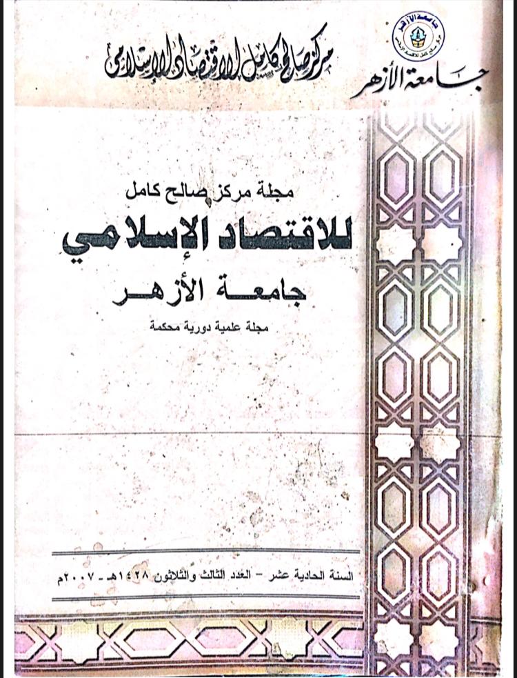 مجلة مركز صالح كامل للإقتصاد الإسلامى بجامعة الأزهر