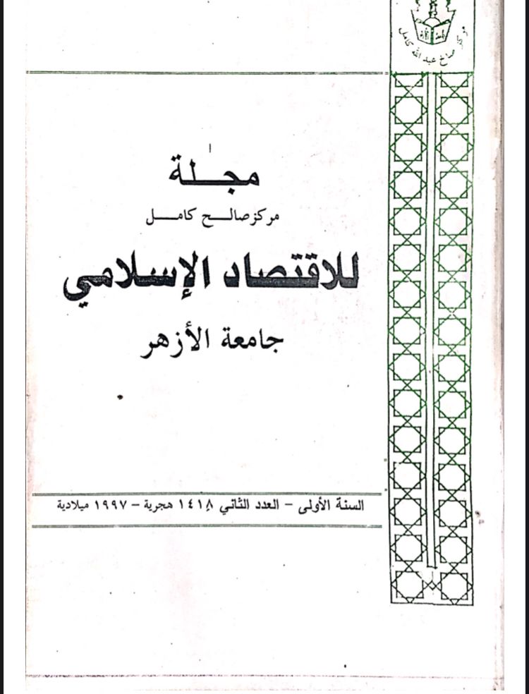 مجلة مركز صالح كامل للإقتصاد الإسلامى بجامعة الأزهر