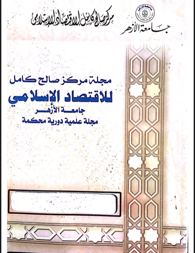 مجلة مركز صالح كامل للإقتصاد الإسلامى بجامعة الأزهر