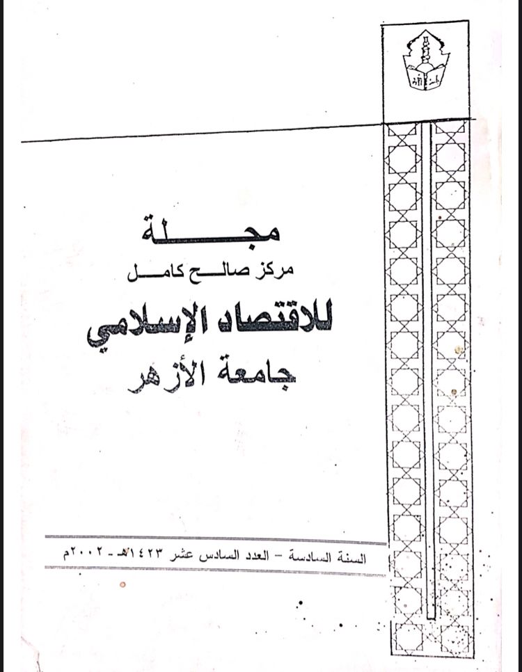 مجلة مركز صالح كامل للإقتصاد الإسلامى بجامعة الأزهر