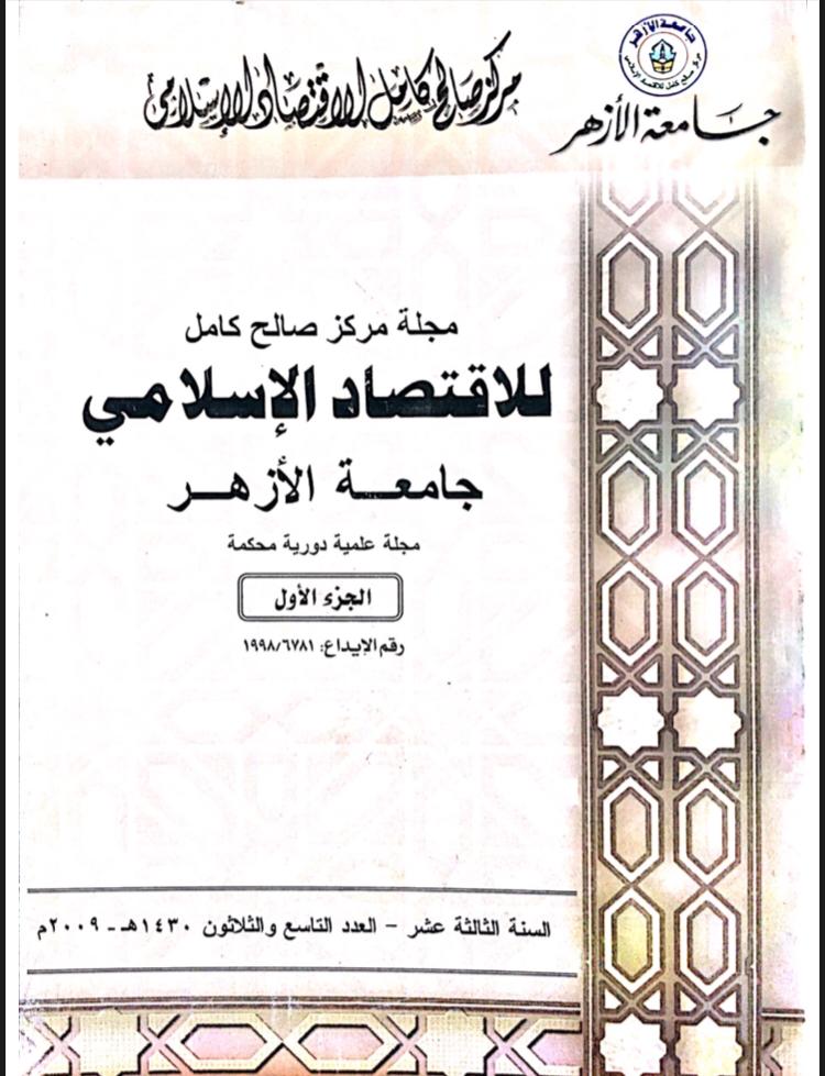 مجلة مركز صالح كامل للإقتصاد الإسلامى بجامعة الأزهر