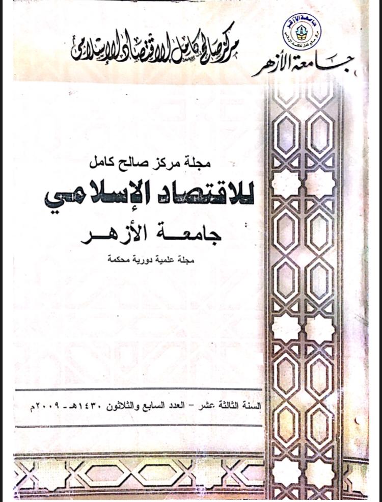 مجلة مركز صالح كامل للإقتصاد الإسلامى بجامعة الأزهر
