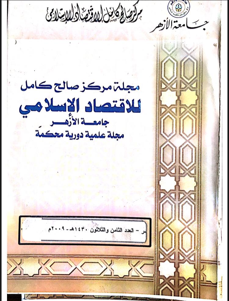 مجلة مركز صالح كامل للإقتصاد الإسلامى بجامعة الأزهر