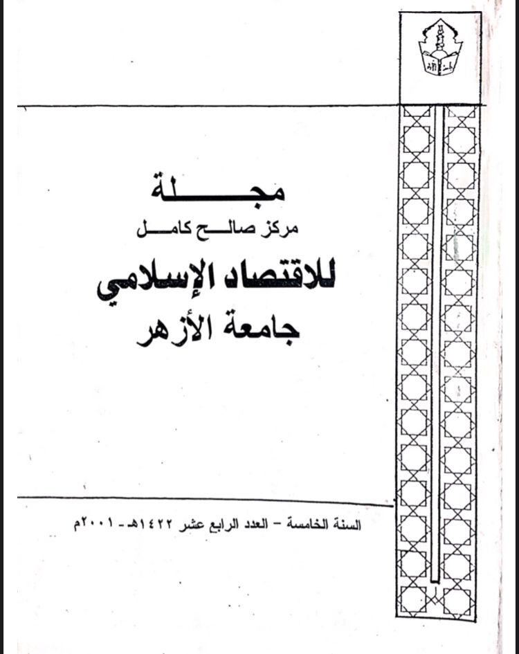 مجلة مركز صالح كامل للإقتصاد الإسلامى بجامعة الأزهر