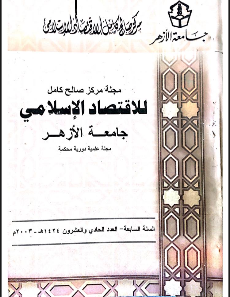 مجلة مركز صالح كامل للإقتصاد الإسلامى بجامعة الأزهر